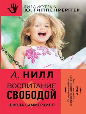 cover image of Воспитание свободой. Школа Саммерхилл